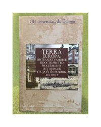 Terra Europa: Интеллектуальное пространство Московских историков второй половины XIX века / германский исторический институт в