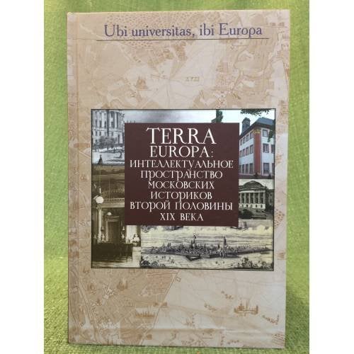 Terra Europa: Интеллектуальное пространство Московских историков второй половины XIX века / германский исторический институт в