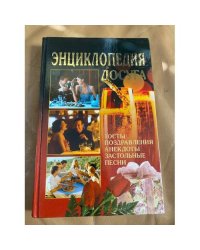 Энциклопедия досуга. Тосты, поздравления, анекдоты, застольные песни
