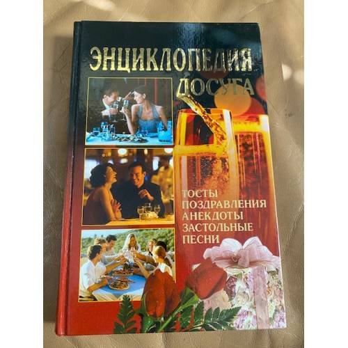 Энциклопедия досуга. Тосты, поздравления, анекдоты, застольные песни