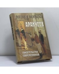 Аракчеев: свидетельства современников