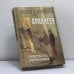 Обложка книги «Аракчеев: свидетельства современников» — Автор не указан, ISBN 9785867931070
