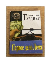 Первое дело Лема