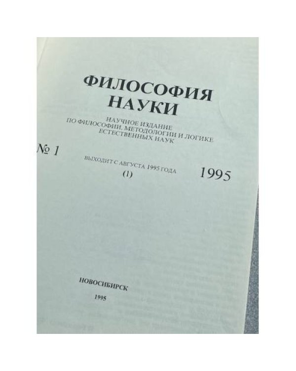 Философия науки. №1