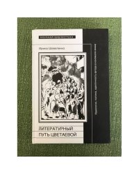 Литературный путь Цветаевой. Идеология, поэтика, идентичность автора в контексте эпохи
