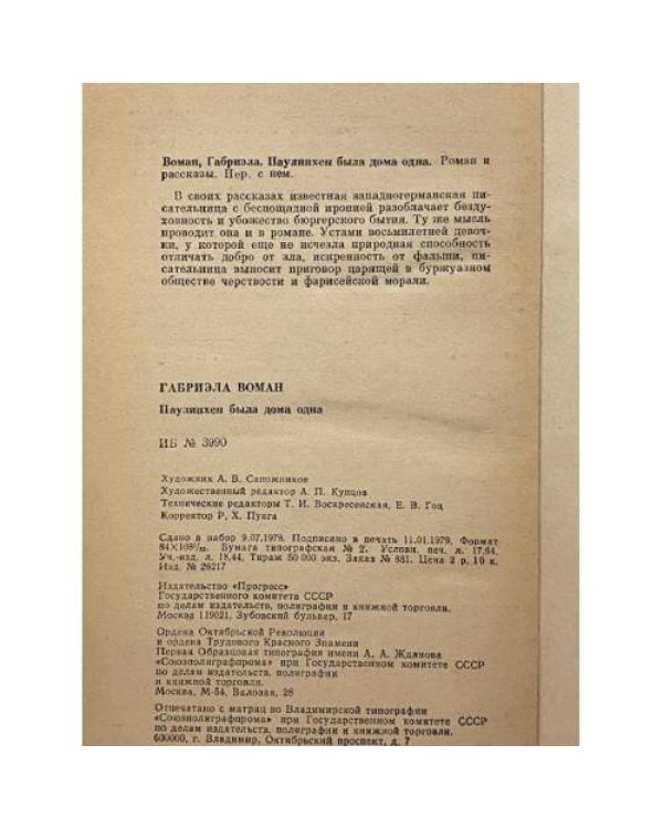 Дополнительное изображение книги «Паулинхен была дома одна»