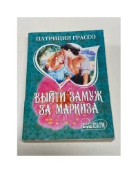 Выйти замуж за маркиза