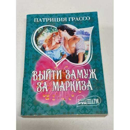 Выйти замуж за маркиза
