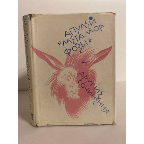 Обложка книги «. "Метаморфозы" и другие сочинения» — Апулей, ISBN 5280003239