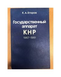 Государственный аппарат КНР 1967-1981