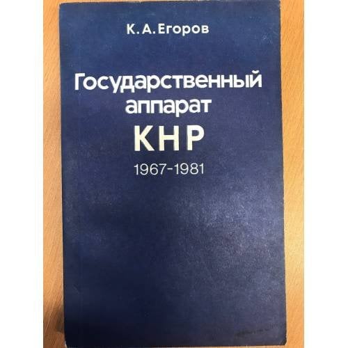 Государственный аппарат КНР 1967-1981