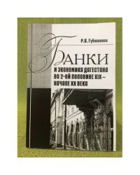 Банки и Экономика Дагестана во 2-ой половине XIX - начале XX века