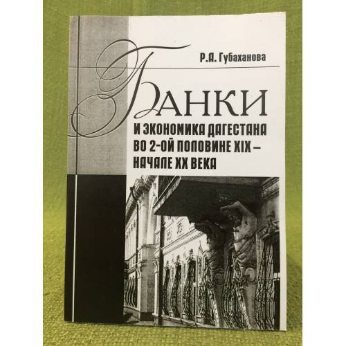 Банки и Экономика Дагестана во 2-ой половине XIX - начале XX века