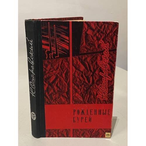 Обложка книги «Рождённые бурей» — Николай Алексеевич Островский