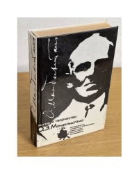 Жизнь и творчество О. Э. Мандельштама