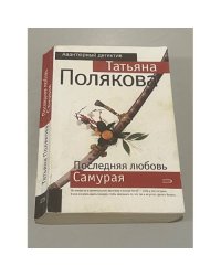 Последняя любовь Самурая