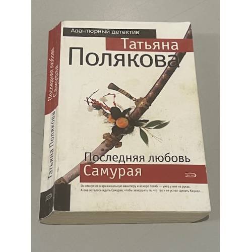Последняя любовь Самурая