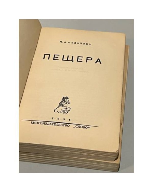 Пещера. В двух томах 