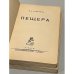 Пещера. В двух томах 