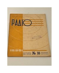 Радіо. №10 1933