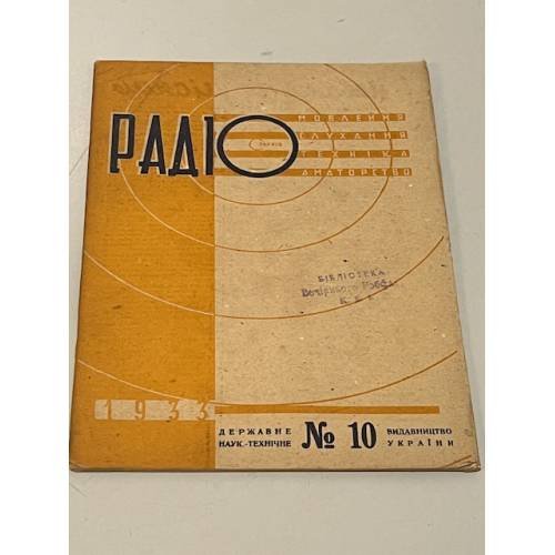 Радіо. №10 1933