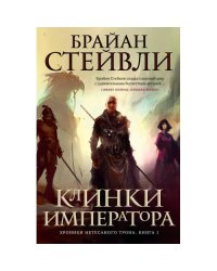 Хроники Нетесаного трона. Кн. 1 Клинки императора роман