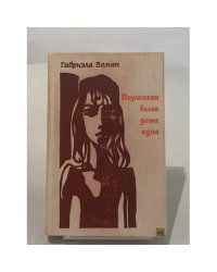 Паулинхен была дома одна