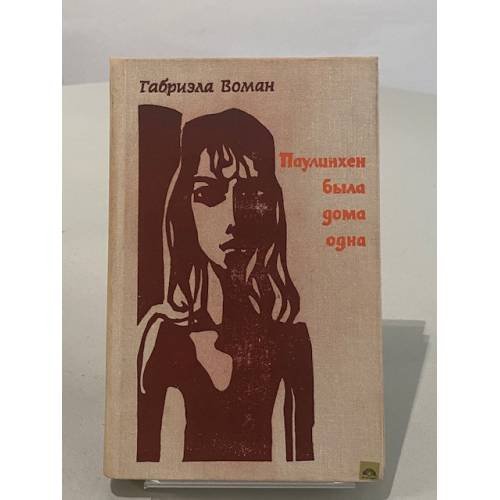 Обложка книги «Паулинхен была дома одна» — Воман Габриэла