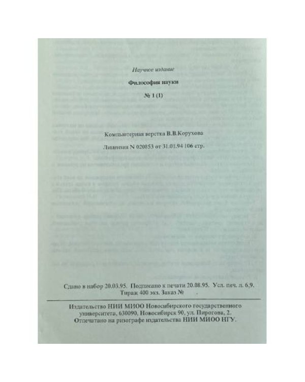 Философия науки. №1
