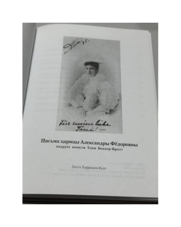 Дополнительное изображение книги «Письма царицы Александры Фёдоровны подруге юности Тони Беккер‑Брахт»