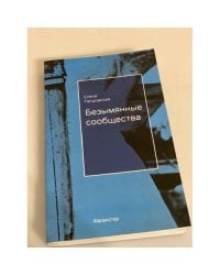Безымянные сообщества