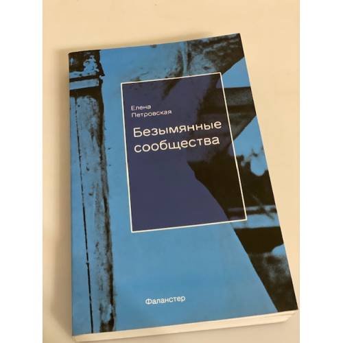 Обложка книги «Безымянные сообщества» — Петровская Е., ISBN 9785990373211