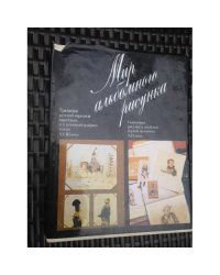 Мир альбомного рисунка