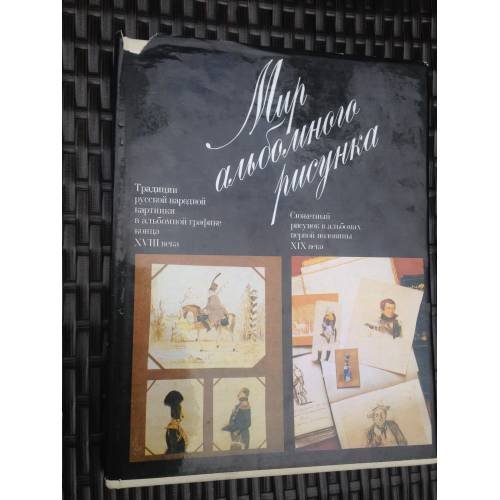 Обложка книги «Мир альбомного рисунка» — Анна Владимировна Корнилова, ISBN 5210004821