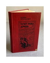 Течет река Дрина