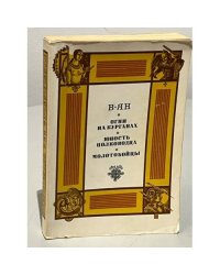 Огни на курганах. Юность полководца. Молотобойцы (сборник)
