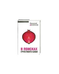 В поисках грустного бэби