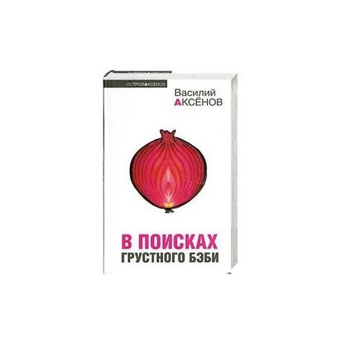 В поисках грустного бэби