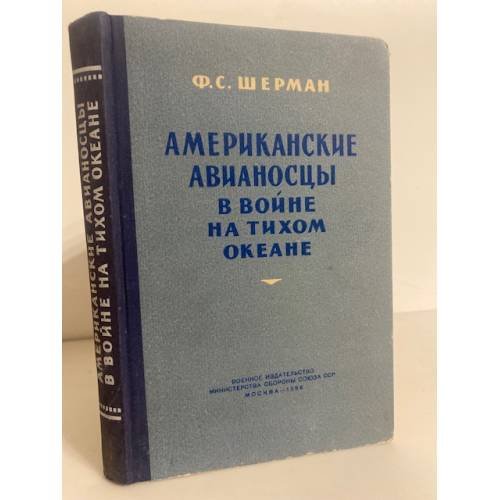 Обложка книги «Американские авианосцы в войне на Тихом океане» — Шерман Фредерик Карл