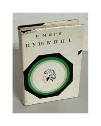 В мире Пушкина