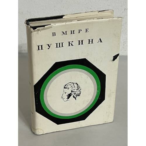 Обложка книги «В мире Пушкина» — П. Антокольский, А. Гуревич, М. Каган