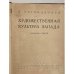Художественная культура Запада