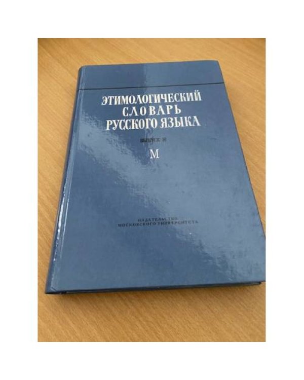 Этимологический словарь русского языка. Выпуск 10 (М)