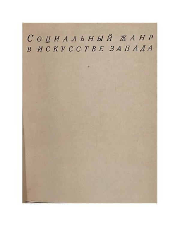 Художественная культура Запада