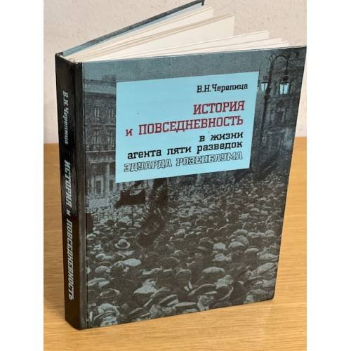 История и повседневность в жизни агента пяти разведок Эдуарда Розенбаума
