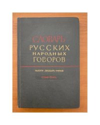Словарь русских народных говоров. Вып. 23. Одале-Осеть