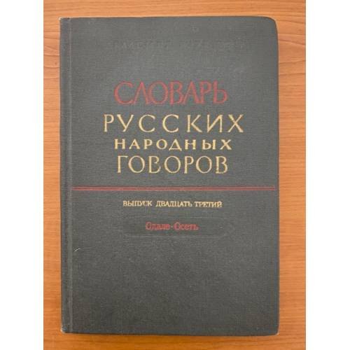 Словарь русских народных говоров. Вып. 23. Одале-Осеть