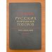 Словарь русских народных говоров. Вып. 23. Одале-Осеть