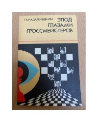 Этюд глазами гроссмейстеров