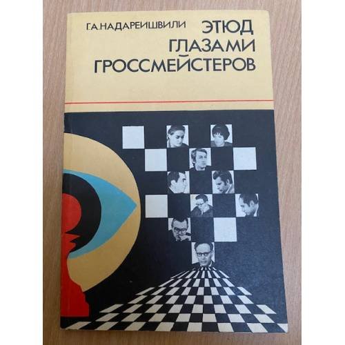 Этюд глазами гроссмейстеров